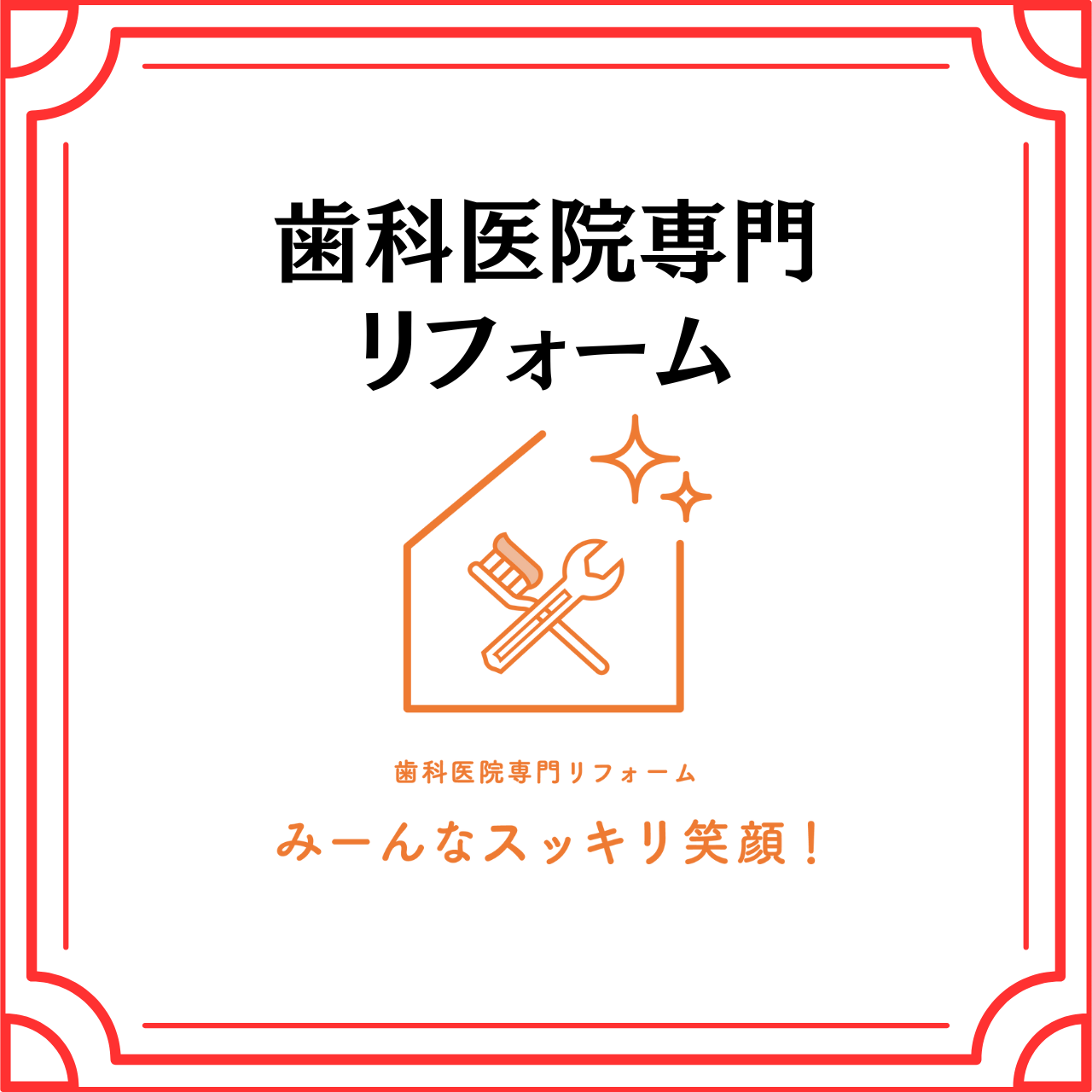 歯科医院専門リフォーム(株式会社 正健プランニング)